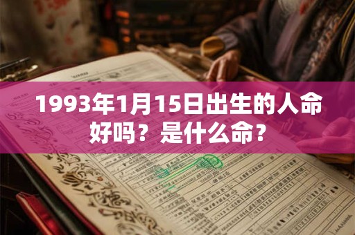 1993年1月15日出生的人命好吗？是什么命？