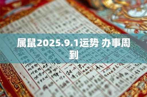 属鼠2025.9.1运势 办事周到
