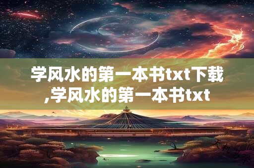 学风水的第一本书txt下载,学风水的第一本书txt