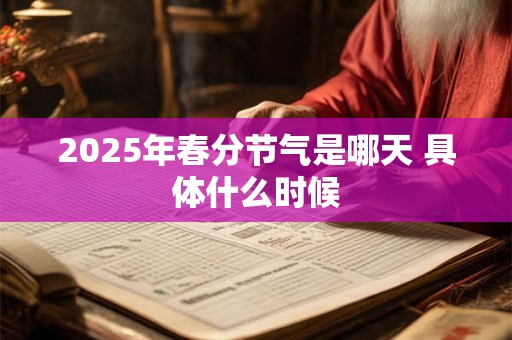 2025年春分节气是哪天 具体什么时候