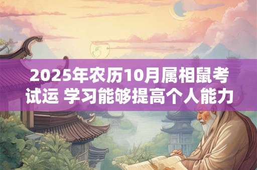 2025年农历10月属相鼠考试运 学习能够提高个人能力