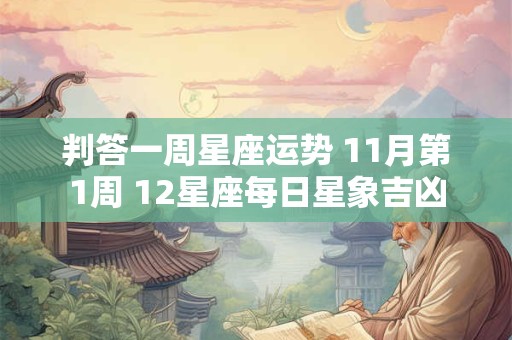 判答一周星座运势 11月第1周 12星座每日星象吉凶