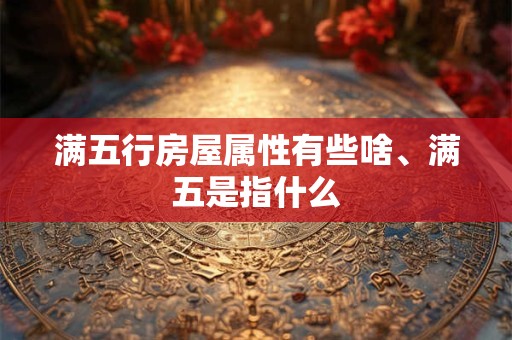 满五行房屋属性有些啥、满五是指什么
