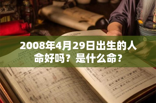 2008年4月29日出生的人命好吗？是什么命？