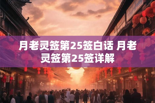 月老灵签第25签白话 月老灵签第25签详解