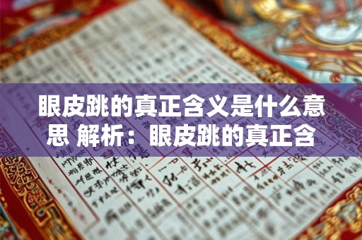 眼皮跳的真正含义是什么意思 解析：眼皮跳的真正含义