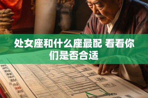 处女座和什么座最配 看看你们是否合适
