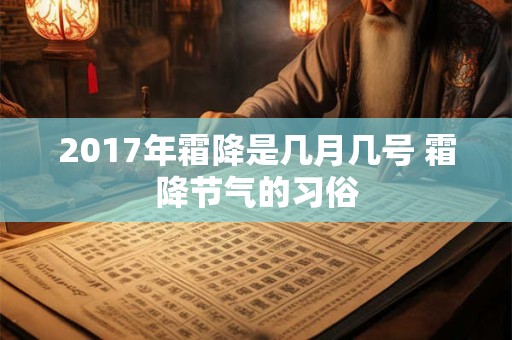 2017年霜降是几月几号 霜降节气的习俗 2017年霜降是几月几号 霜降节气的习俗