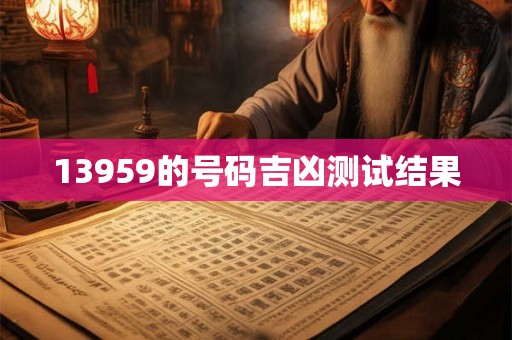 13959的号码吉凶测试结果