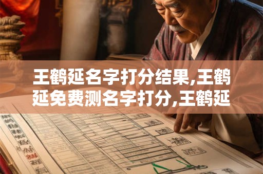 王鹤延名字打分结果,王鹤延免费测名字打分,王鹤延周易免费测名字打分