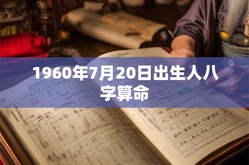 1960年7月20日出生人八字算命