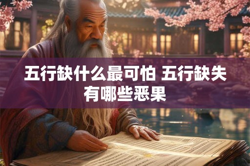 五行缺什么最可怕 五行缺失有哪些恶果