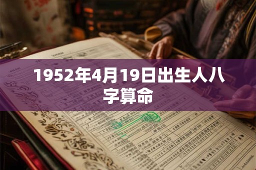 1952年4月19日出生人八字算命