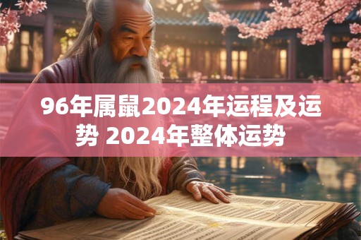 96年属鼠2024年运程及运势 2024年整体运势