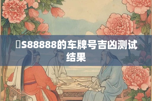 粵S88888的车牌号吉凶测试结果