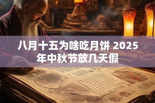 八月十五为啥吃月饼 2026年中秋节放几天假 八月十五为啥吃月饼 2026年中秋节放几天假