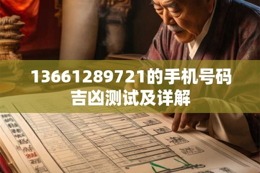13661289721的手机号码吉凶测试及详解
