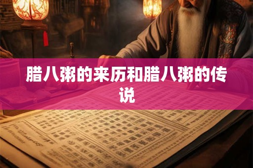 腊八粥的来历和腊八粥的传说