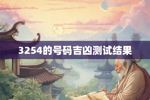 3254的号码吉凶测试结果