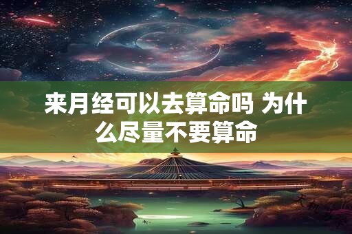 来月经可以去算命吗 为什么尽量不要算命