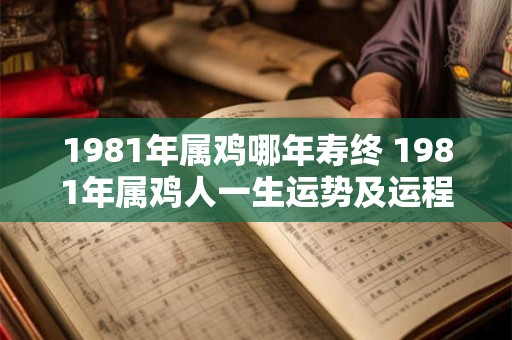1981年属鸡哪年寿终 1981年属鸡人一生运势及运程