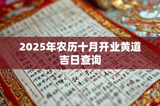 2025年农历十月开业黄道吉日查询