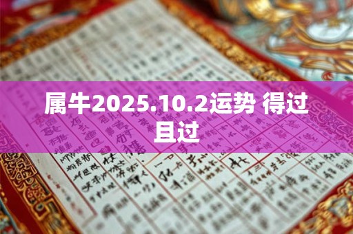 属牛2025.10.2运势 得过且过