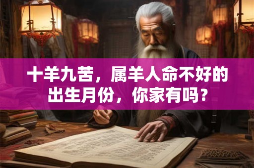 十羊九苦，属羊人命不好的出生月份，你家有吗？
