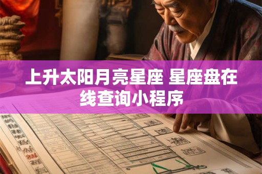 上升太阳月亮星座 星座盘在线查询小程序