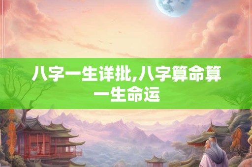 八字一生详批,八字算命算一生命运