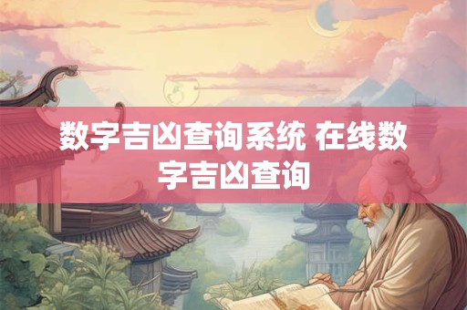 数字吉凶查询系统 在线数字吉凶查询