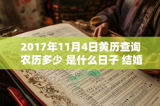 2017年11月4日黄历查询 农历多少 是什么日子 结婚吉时