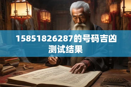 15851826287的号码吉凶测试结果