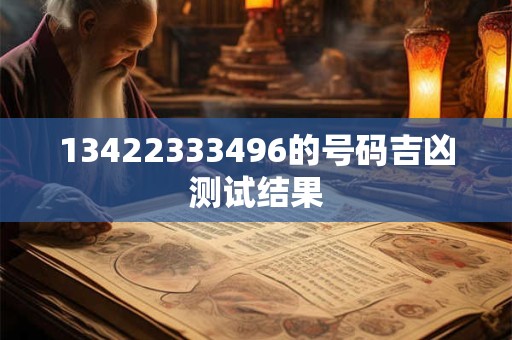 13422333496的号码吉凶测试结果