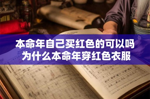 本命年自己买红色的可以吗 为什么本命年穿红色衣服