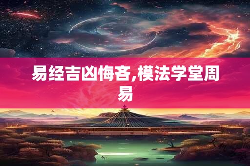 易经吉凶悔吝,模法学堂周易