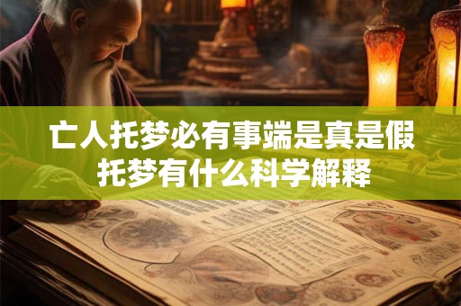 亡人托梦必有事端是真是假 托梦有什么科学解释