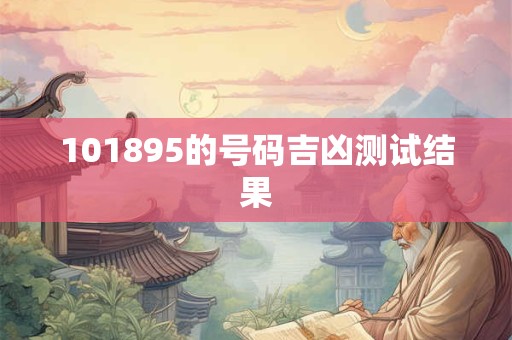 101895的号码吉凶测试结果