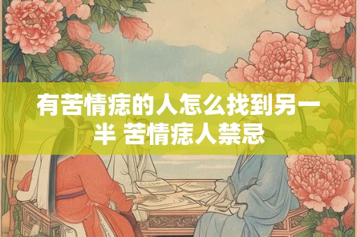 有苦情痣的人怎么找到另一半 苦情痣人禁忌