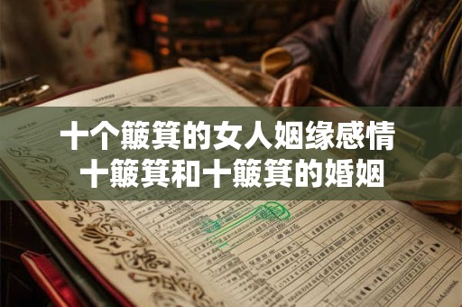 十个簸箕的女人姻缘感情 十簸箕和十簸箕的婚姻