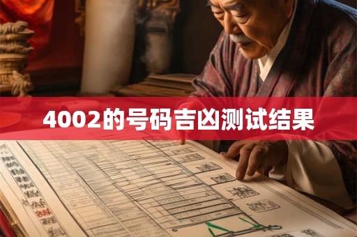 4002的号码吉凶测试结果