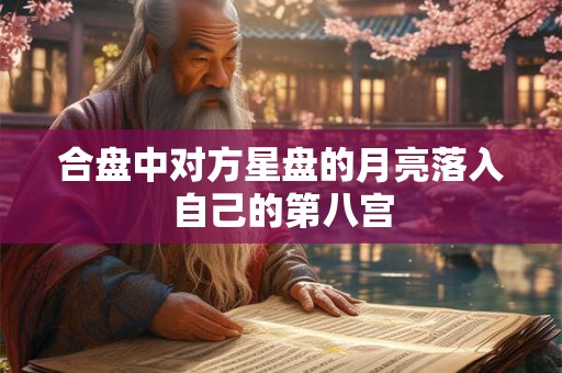 合盘中对方星盘的月亮落入自己的第八宫