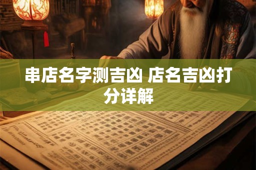 串店名字测吉凶 店名吉凶打分详解