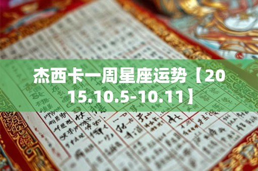 杰西卡一周星座运势【2015.10.5-10.11】
