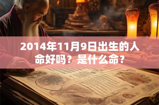 2014年11月9日出生的人命好吗？是什么命？