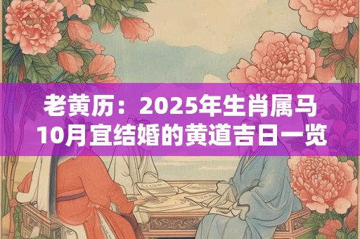 老黄历：2025年生肖属马10月宜结婚的黄道吉日一览表