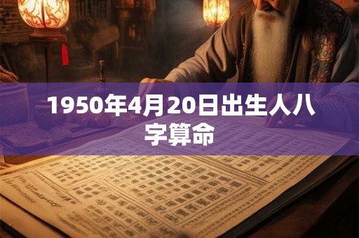 1950年4月20日出生人八字算命