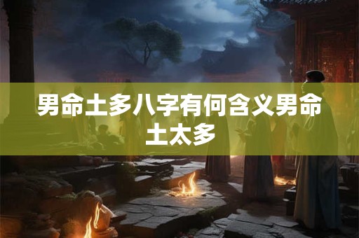 男命土多八字有何含义男命土太多