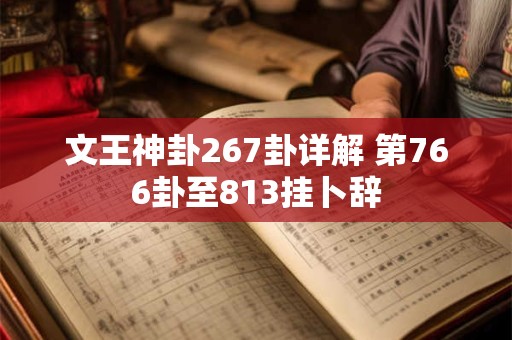 文王神卦267卦详解 第766卦至813挂卜辞