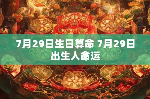 7月29日生日算命 7月29日出生人命运